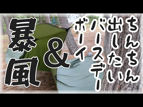 「設営もうムリ！！な暴風」＆深夜に「ちんちん出したがるバースデーボーイ」に悩まされたお話【LazyCamp】