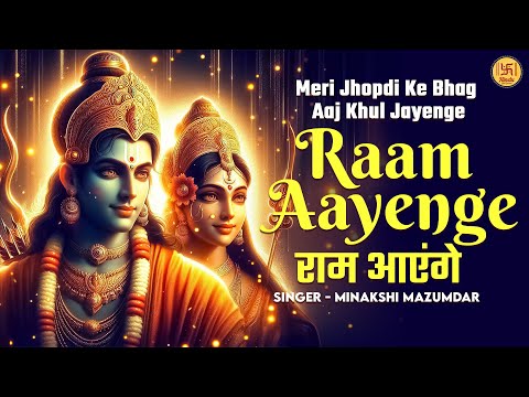 Raam Aayenge - Minakshi Mazumdar | Meri Jhopdi Ke Bhag Aaj Khul Jayenge | Ram Bhajan | Bhakti Song