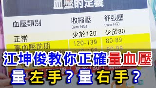 【挖健康】量左手量右手？江坤俊教你正確量血壓！