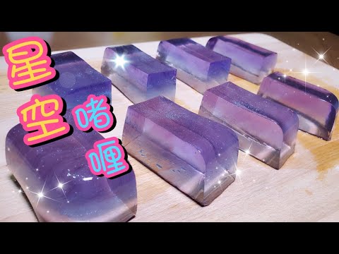 星空啫喱 | 純素甜品 | 蒟蒻果凍 | 碟豆花果凍🍮 | 請訂閱支持😉