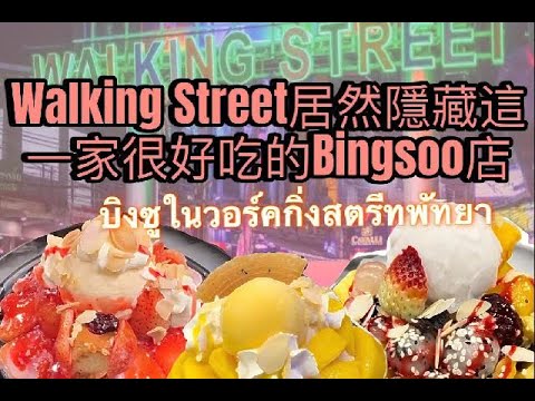 Walking Street居然隱藏這一家很好吃的Bingsoo店