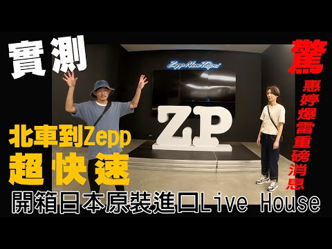 Tizzy Bac實測｜台北車站到Zepp New Taipei超快速！惠婷爆雷重磅消息