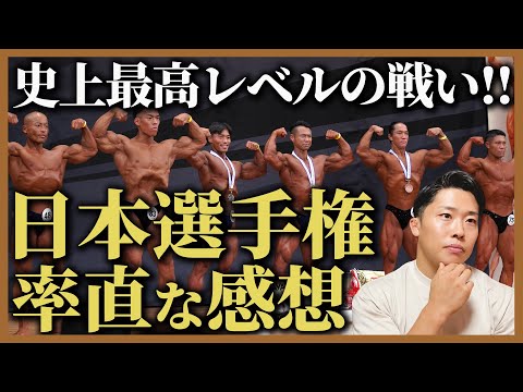 【波乱の展開!?】ボディビル日本選手権の率直な感想をお話しします。