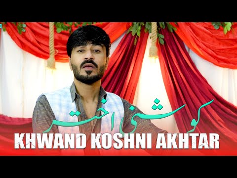 Khwand Koshni Akhtar Kawi | Nosherwan Ashna | Official Video Song