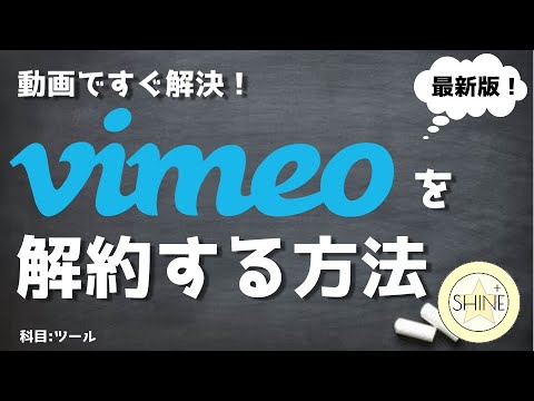 3分以内に解決！『vimeoの有料プランを解約する方法』