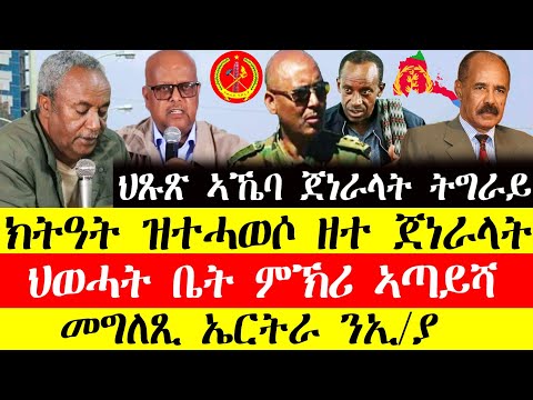 ሰበር ዜና🔥ህፁፅ ኣኼባ ጀነራላት ትግራይ/ክትዓት ዝተሓወሶ ዘተ/ህወሓት ቤት ምኽሪ ኣጣይሻ/መግለፂ ኤርትራ ንኢ\ያ December 14, 2024