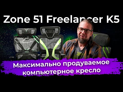 Обзор компьютерного кресла Zone 51 Freelancer K5