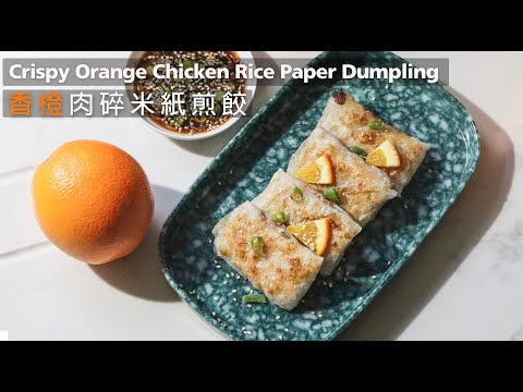 🍊香橙肉碎米紙煎餃 ｜米紙新食法 ｜ 無麩質 Crispy Orange Chicken Rice Dumpling ｜Gulten Free  （CC）