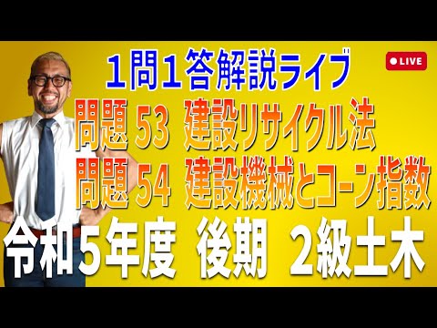 プロが教える過去問１問１答10分解説LIVE配信 [2級土木施工 令和5年度後期 問題53・54]建設リサイクル法（特定建設資材），建設機械の必要コーン指数