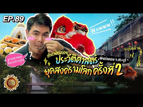 พาเที่ยวแก่งคอย ในมุมที่คุณไม่เคยรู้ จ.สระบุรี | สมุดโคจร EP.89 | 24.03.67 [Full]