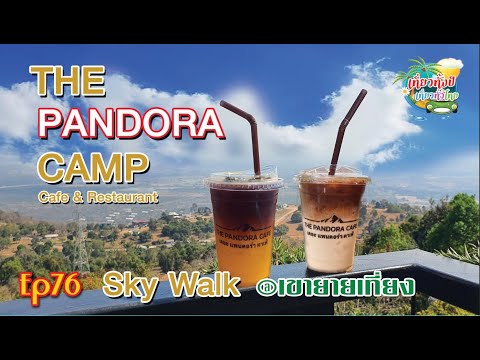 The Pandora Camp &Cafe  Ep76 เขายายเที่ยง. เดอะแพนดอร่า คาเฟ่  Sky Walk  Cafe & Restaurant