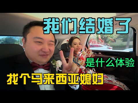 我们结婚了，找个马来西亚媳妇带着女儿参加我们的婚礼是什么样的体验，第一人称视角结婚，结尾有彩蛋