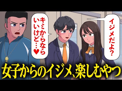 女子からのイジメを楽しむやつ【アニメ】【コント】