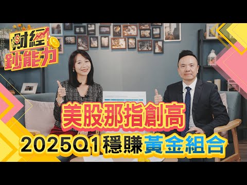 美股那指創高！2025Q1穩賺黃金組合！提前布局川普就任！股債黃金怎麼配？【財經鈔能力】｜20241217 趙慶翔 楊斯淵 #金臨天下 #股票 #債券 @tvbsmoney