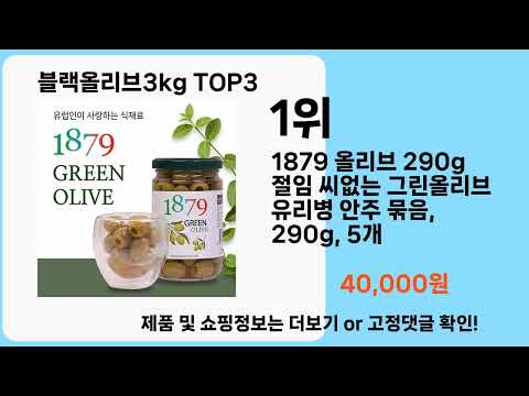 블랙올리브3kg   추천   BEST 3  올해 판매랭킹순위  3ㅣ추천템ㅣ생활 꿀템ㅣ