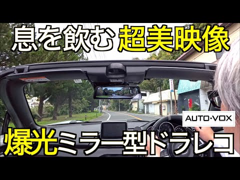 【神機確定】爆光ディスプレイ+純正オプションルックスでミラー型ドライブレコーダーの頂点に君臨！全方位弱点なしのデジタルミラー AUTO VOX T9 Pro の実力が凄すぎた！｜NDロードスター