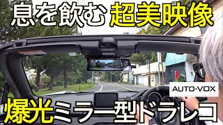 【神機確定】爆光ディスプレイ+純正オプションルックスでミラー型ドライブレコーダーの頂点に君臨！全方位弱点なしのデジタルミラー AUTO VOX T9 Pro の実力が凄すぎた！｜NDロードスター