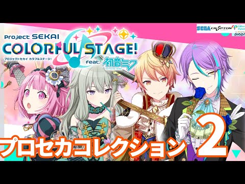 【メドレー】ワンダーランズ×ショウタイム Vol.1《プロセカコレクション２》