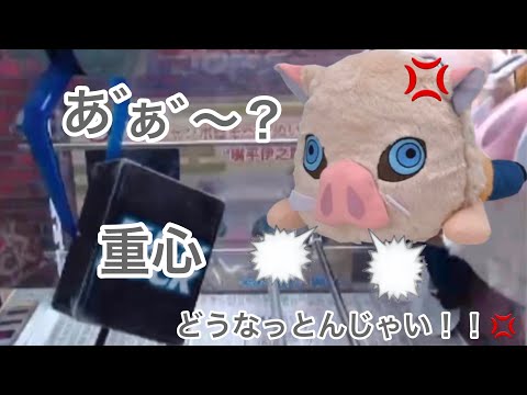 鬼滅の刃　寝そべりぬいぐるみ“嘴平伊之助”　厄介な重心を攻略　【クレーンゲーム】