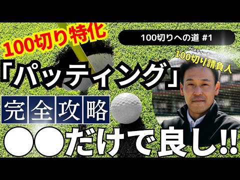 【超有料級】100の壁を破る！パット術・基礎編#ゴルフ100切り#ゴルフ上達法#スコアアップのコツ#ゴルフスイング解説#シングルプレーヤー#ゴルフレッスン#ゴルフスキルアップ#ゴルフモチベーション