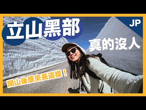 黑部立山2024 第一次來立山黑部就上手！真的完全都沒人！自由行開山攻略