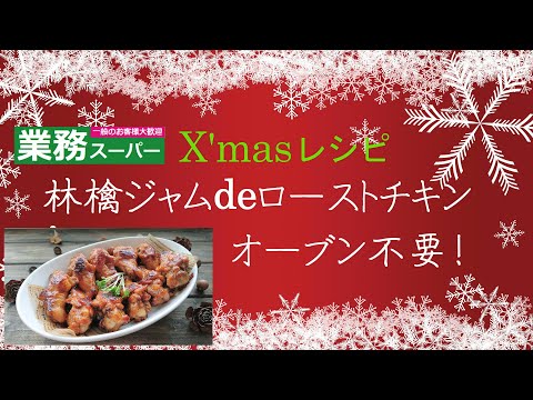 【業務スーパー】クリスマス☆忘年会レシピ ♪  オーブン不要！【ジャム de ローストチキン！】手羽元 ジャム フライパンde 簡単！