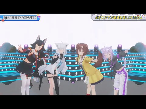 Fubuki, Mio, Okayu, Korone - いままでのあらすじ (Imamade no arasuji) 【Hololive/ホロゲマズ結成記念LIVE2024】