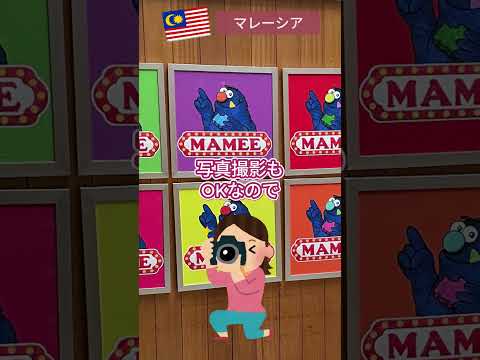 【マレーシア】国民的グルメ「MAMEE」をご紹介！　#海外 #マレーシア  #旅行 #グルメ   #mamee   #shorts