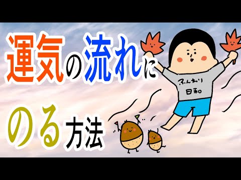 運気の流れにのる方法/100日マラソン続〜1295日目〜