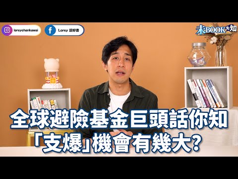 全球避險基金巨頭分析，中美國力相差有幾大丨東升西降預言成真？丨中國經濟崩潰機會有幾高？丨愛國都要「雙標」丨#未Book先知丨#LoreyChan