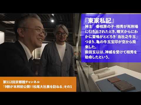 9割が本邦初公開！！松尾大社展を訪ねる　その1（第112回京都館会議）