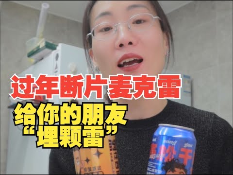 撂倒你朋友的麦克雷，一喝一个不吱声？！