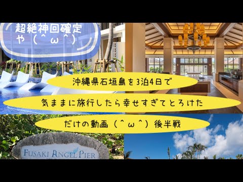 『沖縄県石垣島を3泊4日で気ままに旅行したら幸せすぎてとろけただけの動画（＾ω＾）後半戦』