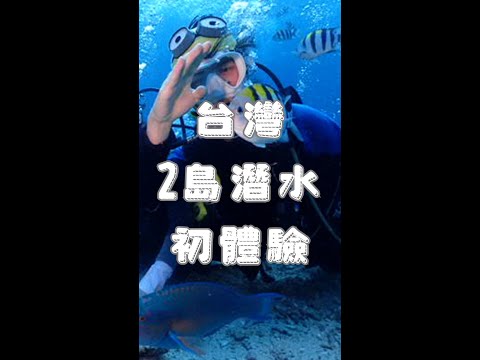 台灣 2島潛水比較