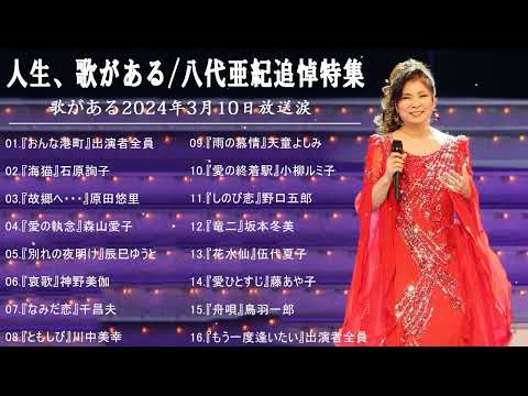 人生、歌がある2024年2月24日放送涙・涙・涙…ありがとう八代亜紀さん！感謝のトリビュート特別版