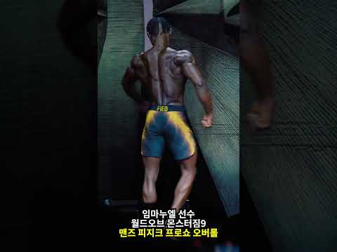 월드오브 몬스터짐9 임마누엘 선수