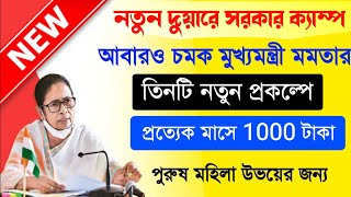 ১০০০ টাকা সরাসরি ব্যাঙ্কের একাউন্ট নতুন ৩ টি প্রকল্প। wb scheme 2022|duare sarkar 2022