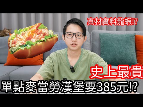 【阿金生活】史上最貴 單點麥當勞螯龍蝦堡要385元!?限量30萬份