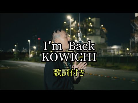 I'm Back - KOWICHI / 歌詞付き