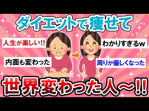 【有益スレ】こんなに人生変わるの…！？痩せて世界変わったエピソードがモチベになりすぎる！！【Girlschannelまとめ】