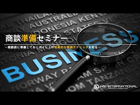 【東海農政局「東海GFP」】実践編 第1回セミナー 「商談前に準備しておくポイントや効果的な商談テクニックを知る」中 正宏 氏（株式会社KM International 代表取締役）