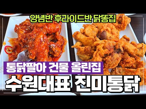 수원 통닭거리 진미통닭리뷰-양념반 후라이드반 조합 닭똥집 튀겨서 주는 집