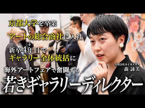 【パリ出張】新卒4年目・26歳でギャラリーの全体統括。カイカイキキの若きギャラリーディレクターの仕事に迫る。