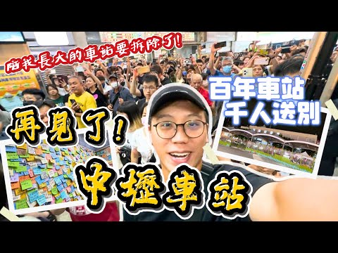 【中壢車站再見了🙋‍♂️】陪我長大的老車站走入歷史｜兒時回憶通通湧上心頭啦!!!👣