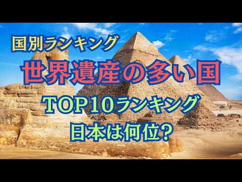 【ランキング】日本は何位？世界遺産国別ランキング