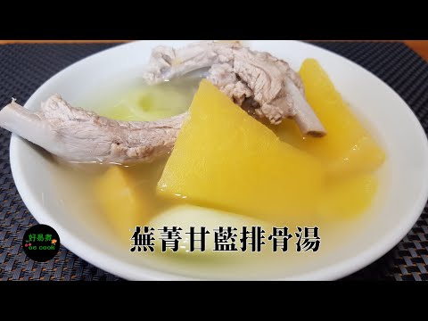 蕪菁甘藍排骨湯 Pork Rib With Swede Soup **字幕CC Eng. Sub**