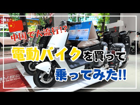 中国で超流行っている「電動バイク」を買って乗ってみた！【免許不要＆コスパはどう？？】