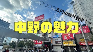 【一人暮らし】東京に住むなら中野がオススメ！リアルな魅力を紹介！