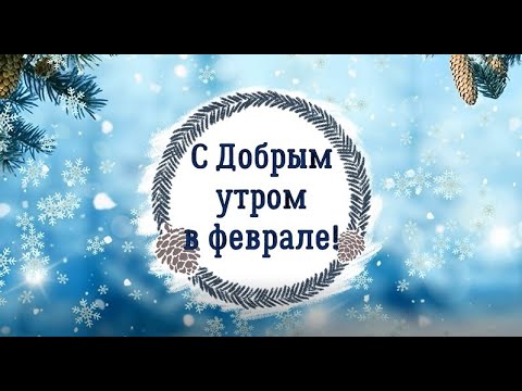 С Добрым утром в феврале! Доброе зимнее утро! Февральское утро! Доброе утро! Зима Снег Красота