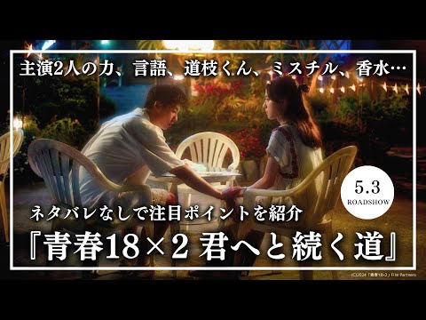 映画『青春18×2 君へと続く道』レビュー＆見どころ紹介【清原果耶／道枝駿佑／ミスチル】